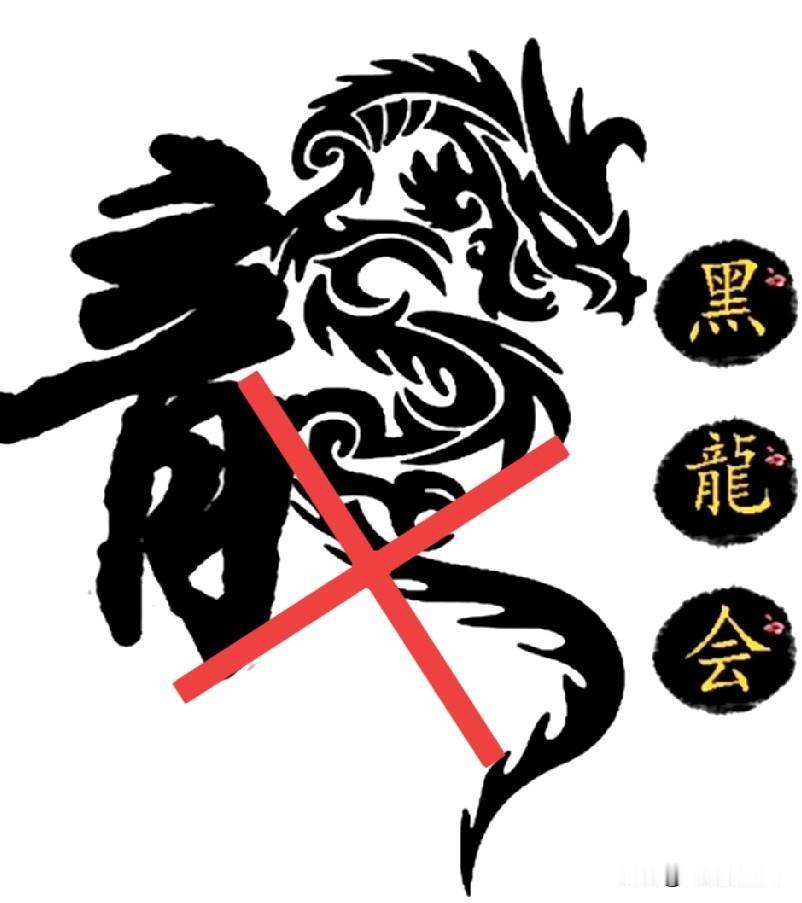 看到“黑龙会”这几个字被一帮国内网络阴沟里的臭虫捡起来用，真让人气得直发抖！
