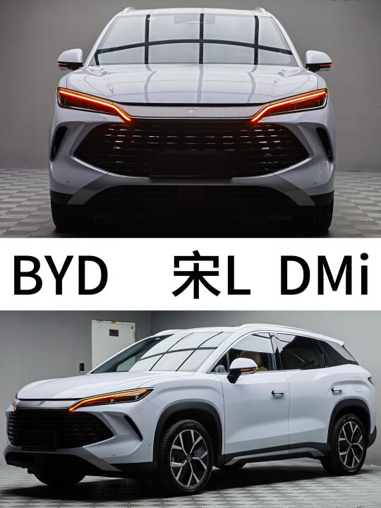 承认她的好，并接受她！BYD 混动 宋L DM-i