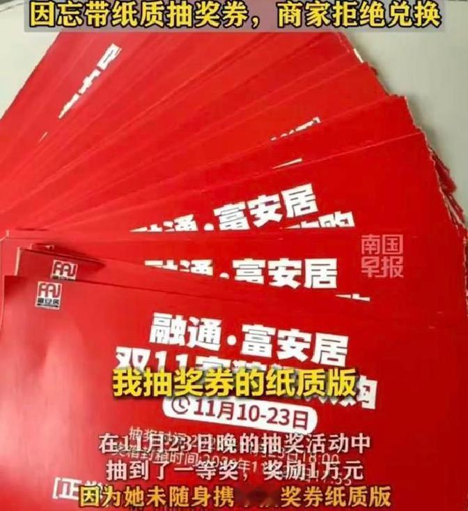 女子中奖后1分钟内未拿到纸质券被拒兑1万元奖，商家：规则面前无特例
别做梦了！花