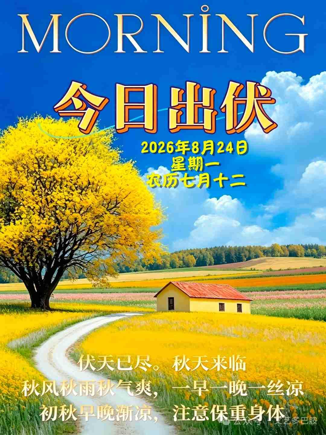 我的今日状态：😁轻松愉快
我这里的天气：🌤️多云
今天出伏，所有跟夏天有关的