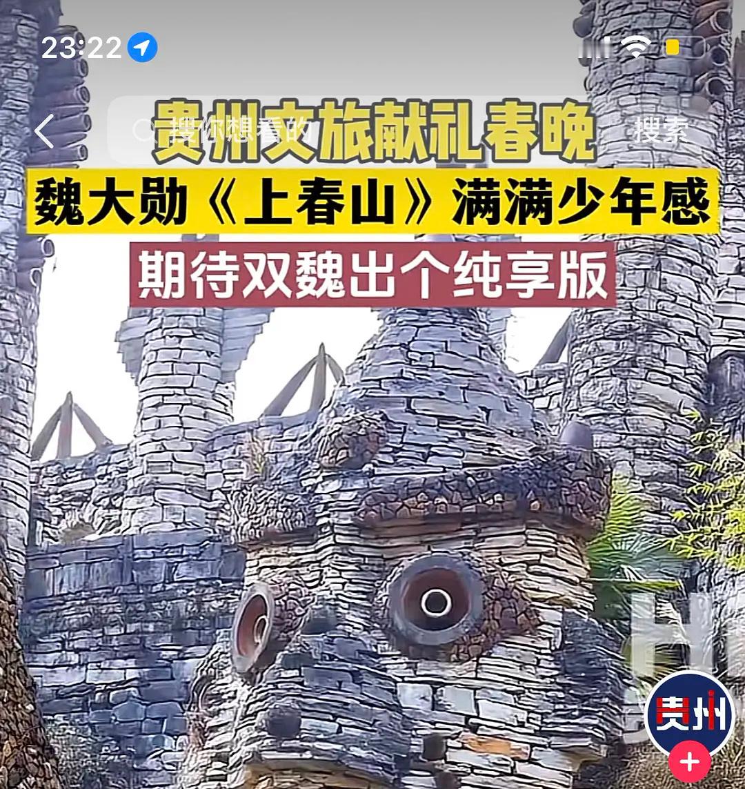 没睡的有福了，春山学新课件来了，贵州文旅贴脸开大配字幕：《期待双魏出个纯享版》啊