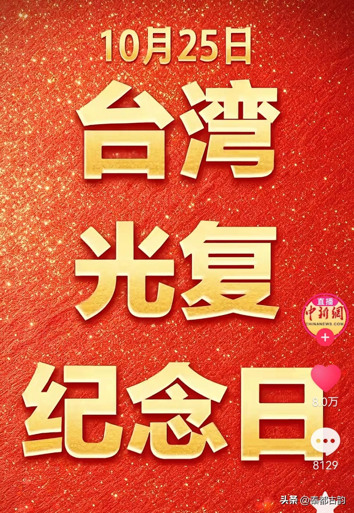 10月25日｜台湾光复纪念日，铭记这段两岸共同的历史荣光
 
1945年10月2