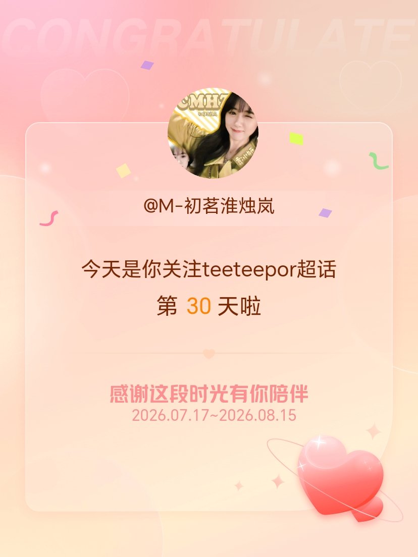 teeteepor今天是我关注超话的第30天，希望能继续伴你一路前行～ 