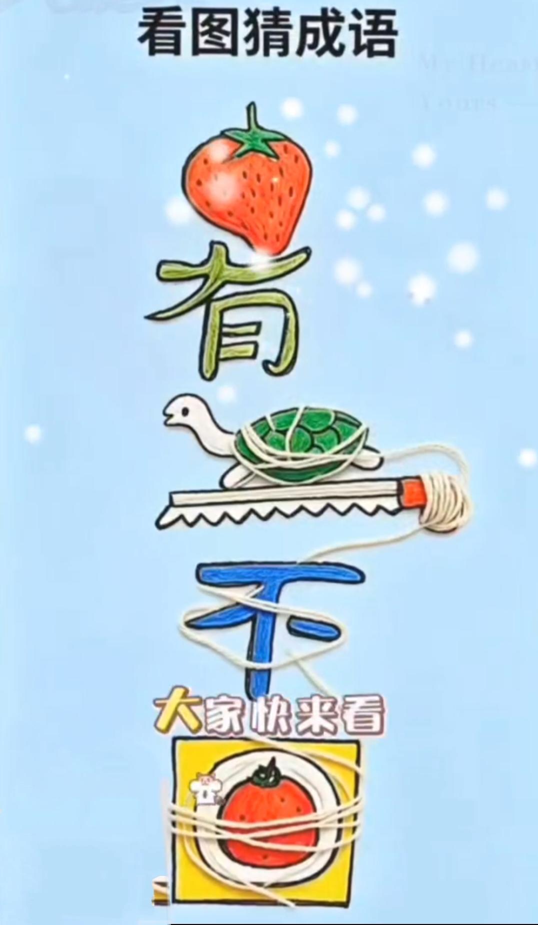 草莓、乌龟、绳线猜成语，谐音埋坑，多数人想不到答案