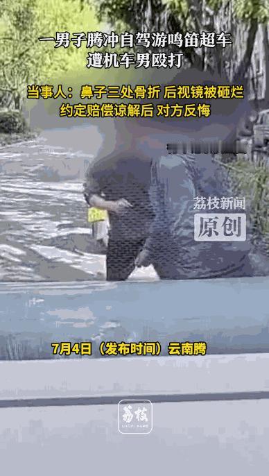 “人狂必有天收！”5月5日，云南腾冲，一男子开车自驾游时因为按喇叭超车了前方的摩