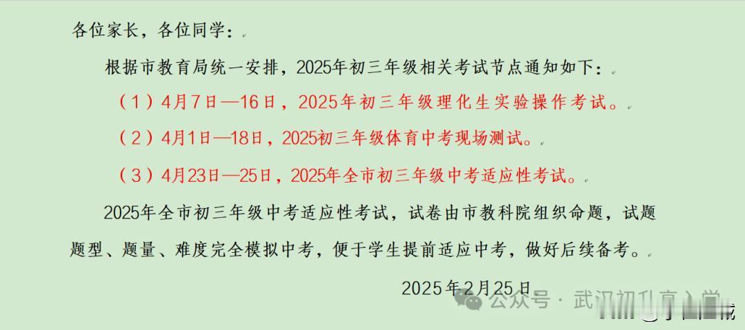 武汉2025体育中考及理化生实验操作考试安排出炉！

各位家长，各位同学：
根据