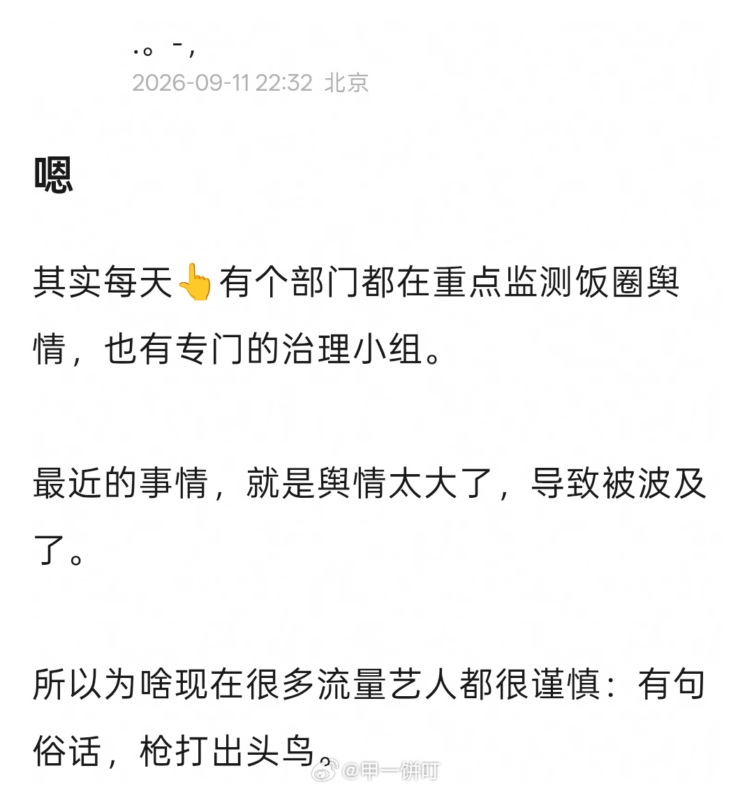 其实每天👆有个部门都在重点监测饭圈舆情，也有专门的治理小组。最近的事情，就是舆