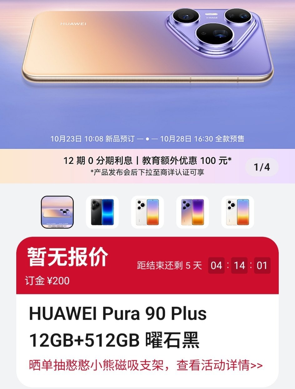华为畅享100系列和pura90 plus官宣10.28华为畅享100华为pur
