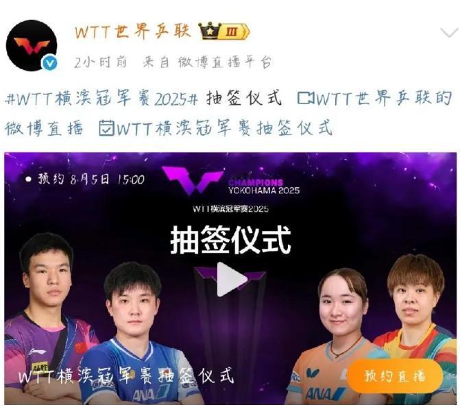 横滨冠军赛，为何不让孙颖莎和林诗栋抽签了？

这次抽签仪式，
两位本土球员是张本