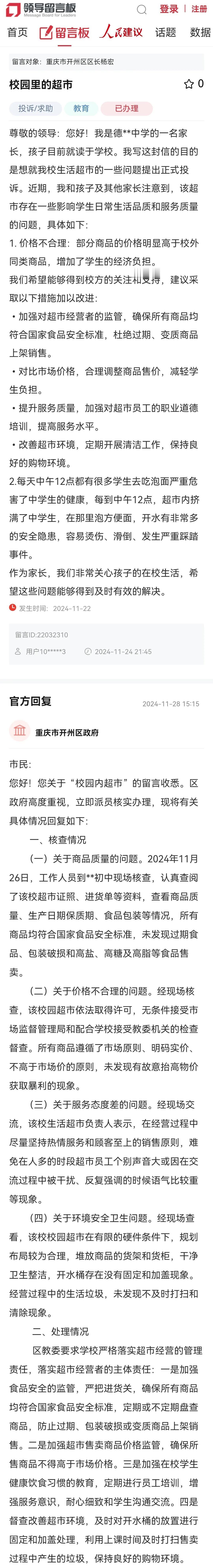 重庆市开州区政府就“校园里的超市”回复！

尊敬的领导：您好！
我是德**中学的