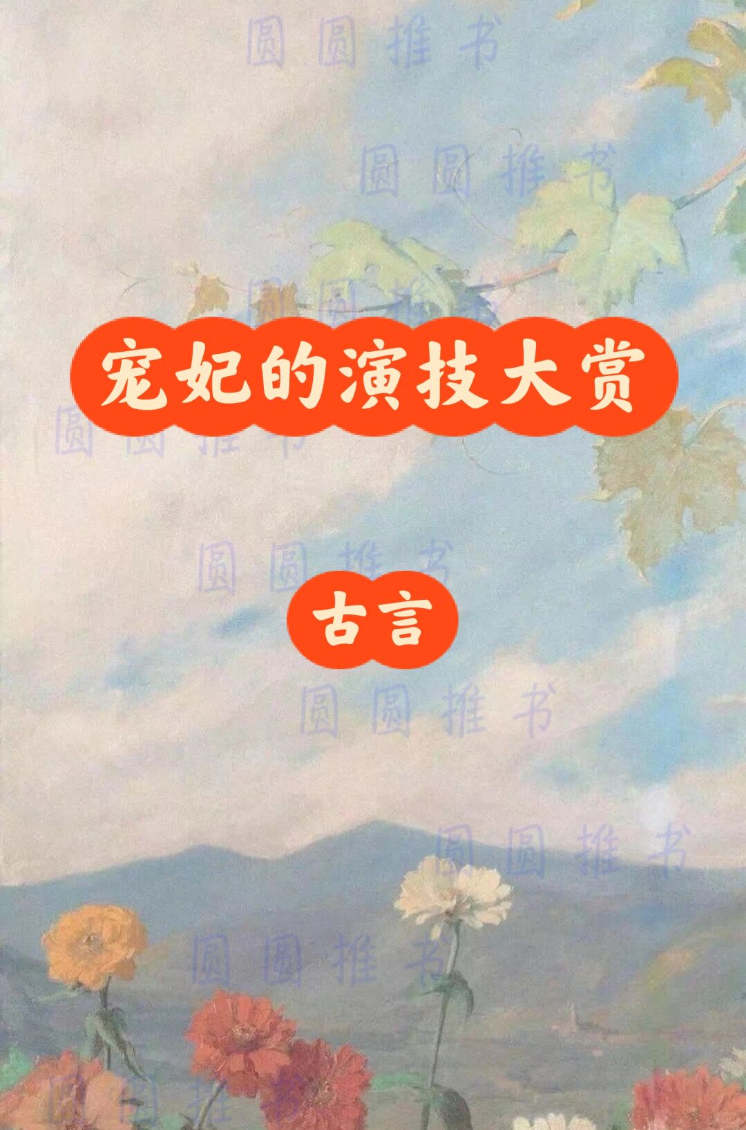 古言小说推荐！ 他失魂落魄呢喃喊了一声：阿