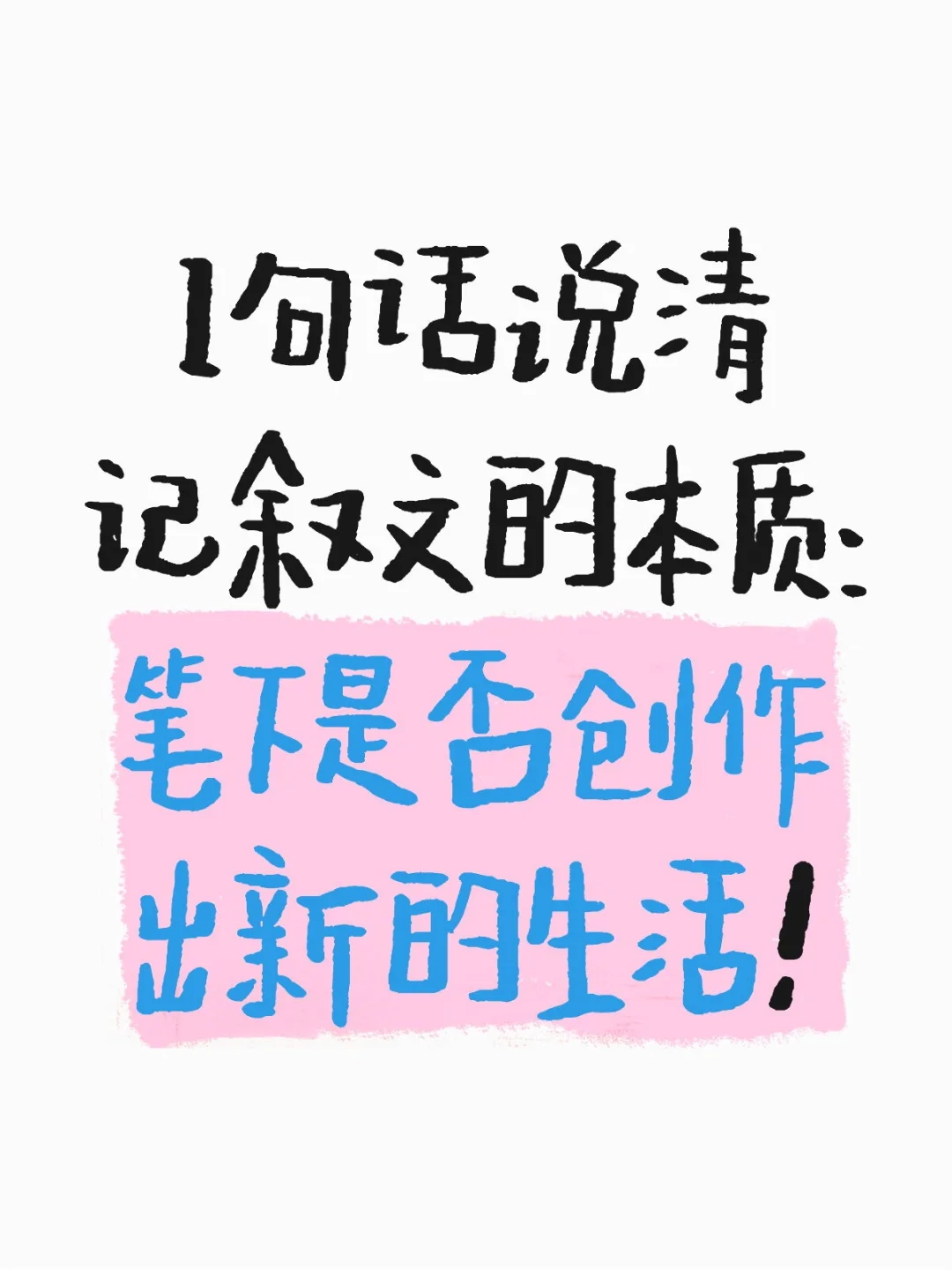 1句话说清记叙文的本质