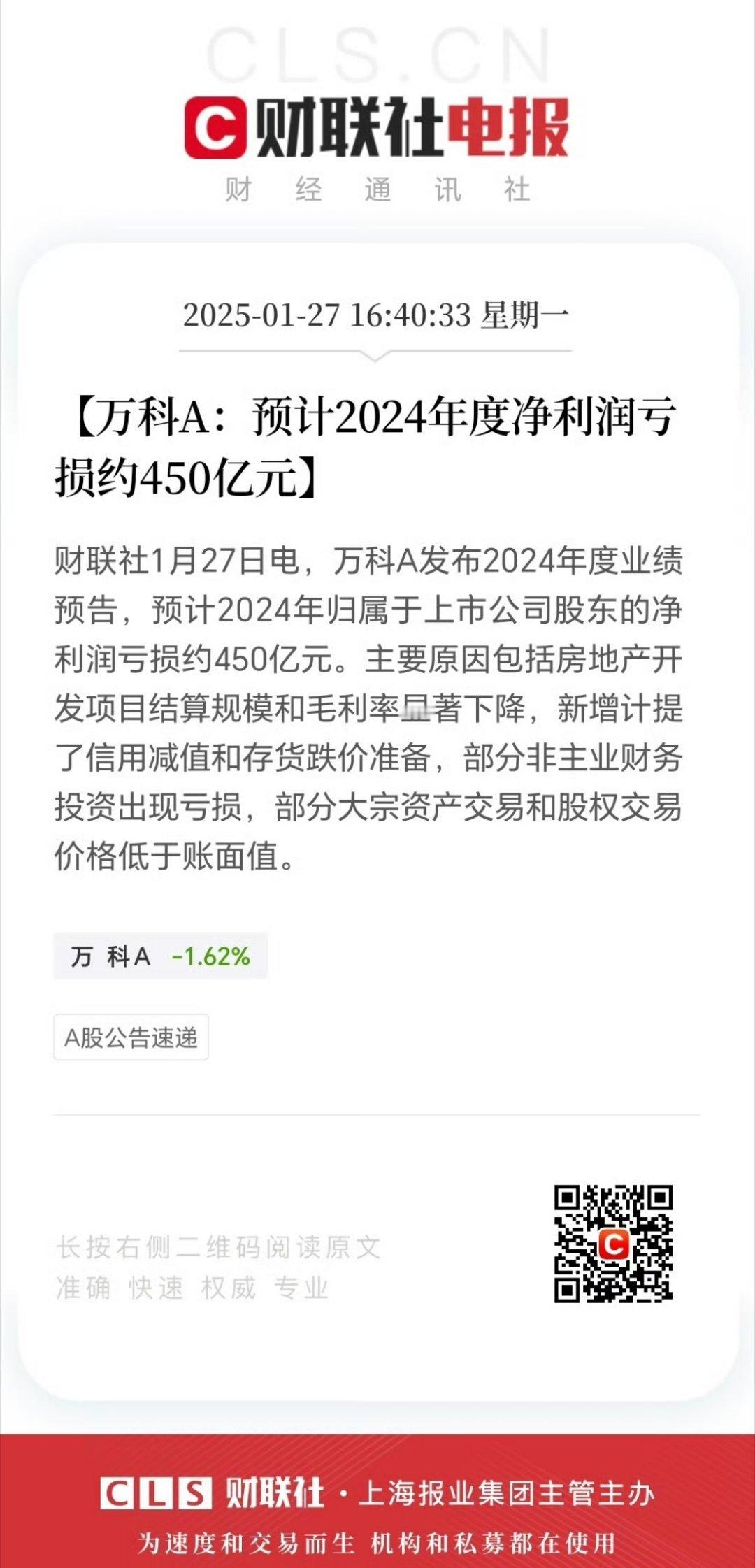 万科！万科！！万科2024净利润巨亏450亿，管理层郁亮等递辞呈。 