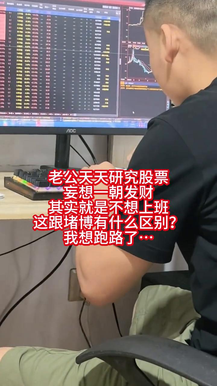 老公天天研究股票，妄想一朝发财，其实就是不想上班，这跟赌博有什么区别？我想跑路了