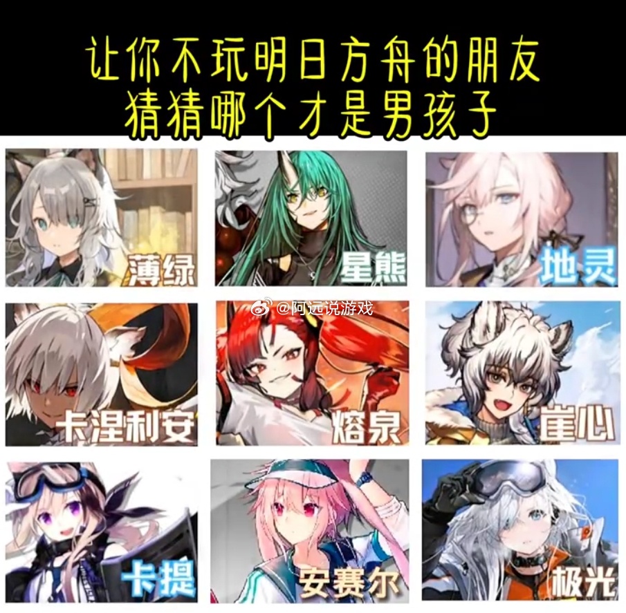 让你不玩方舟的朋友猜猜哪个才是男孩子？ 