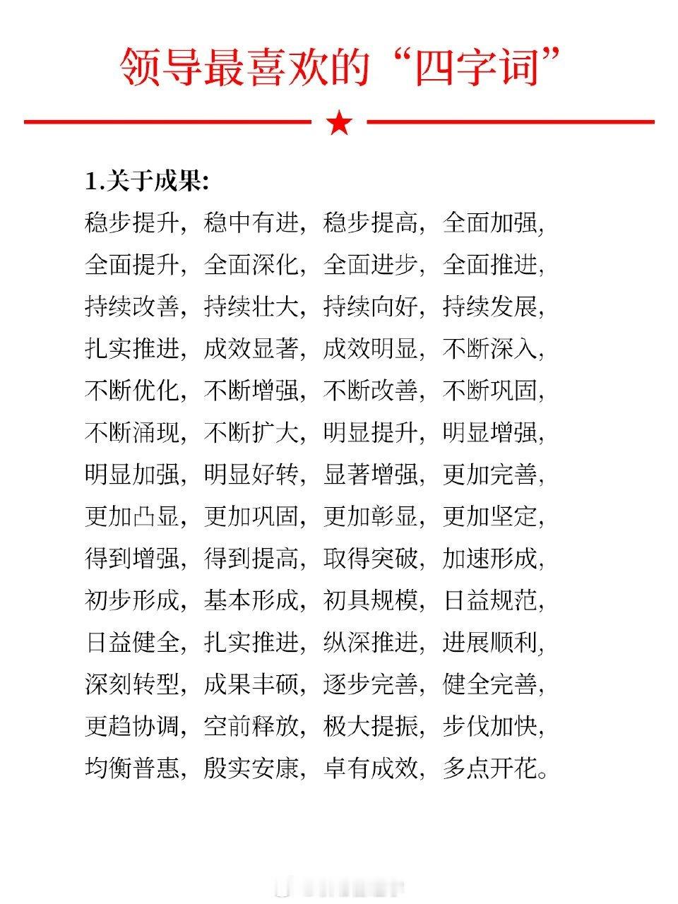领导最喜欢的“四字词”让你的材料提升档次 ​​​