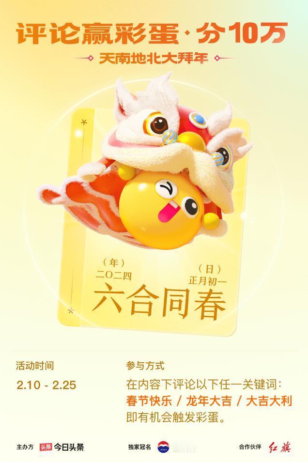 #2024春节评论彩蛋大拜年#评论区留下【春节快乐】接好运，我抽到【六合同春】！