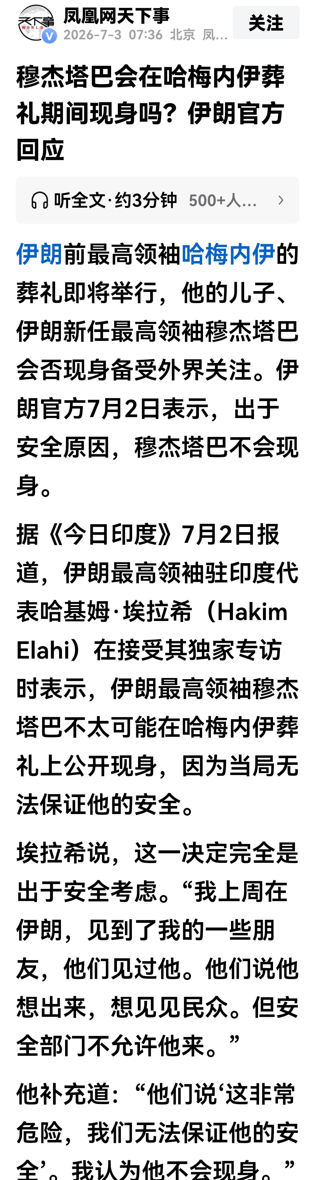 伊朗最高领袖穆吉塔巴出不出席哈梅内伊的葬礼，他自己表态了。
伊朗前任最高领袖哈梅