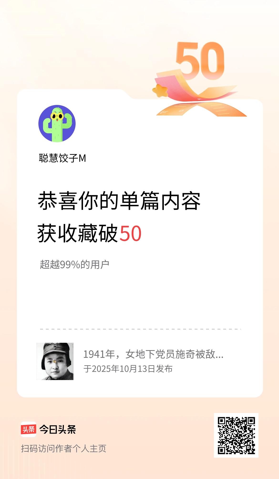 单篇内容获收藏量破50啦！