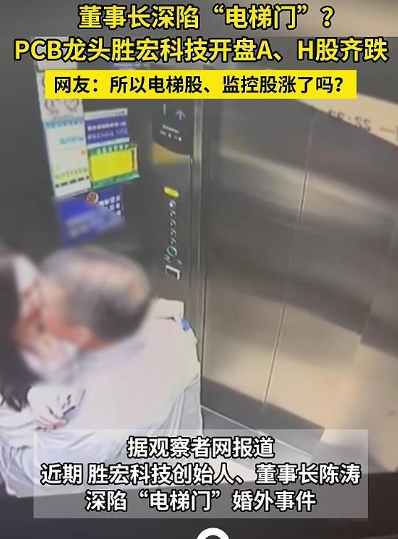 董事长电梯视频疯传，股价应声跳水！胜宏科技紧急回应：跟公司经营没关系。股民：你说