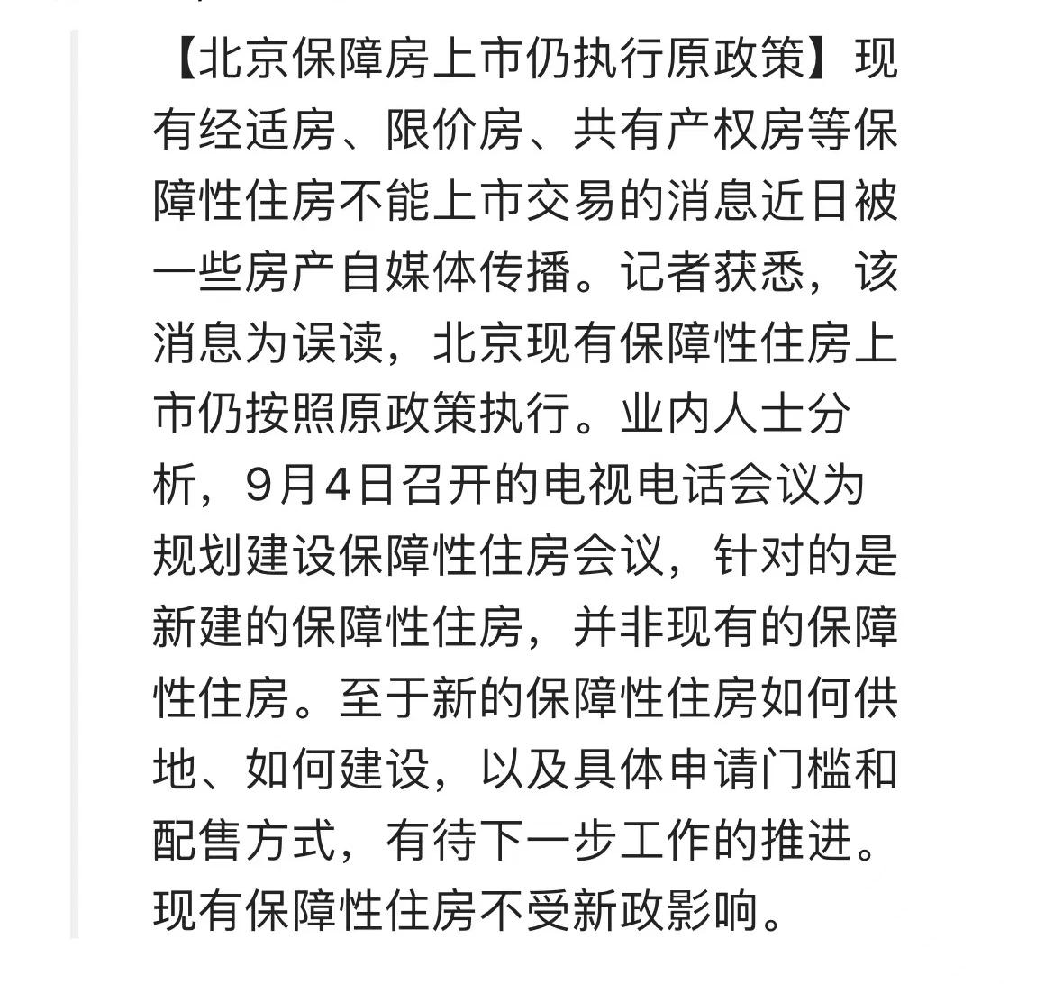 最近有消息称保北京市现有障性住房不能上市交易，北京日报回应，这是误读。北京现有保