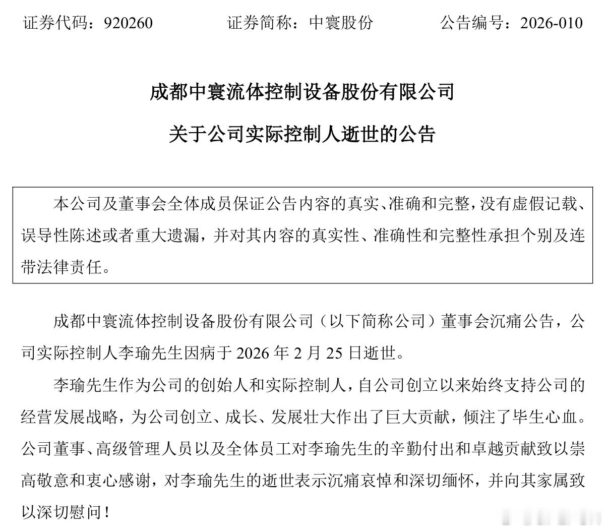 【中寰股份 ：实际控制人李瑜先生逝世】中寰股份公告，公司实际控制人李瑜先生因病于