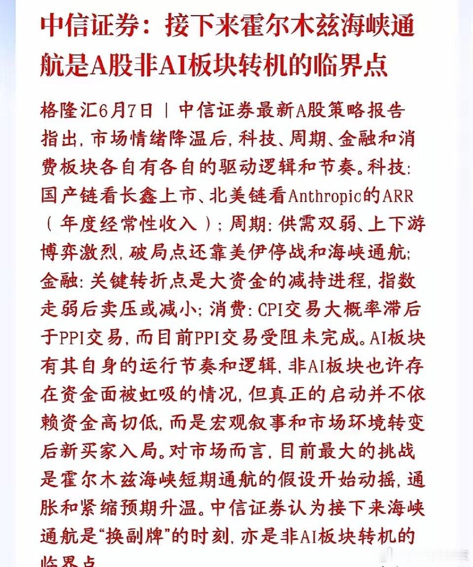 A股传统板块能否逆袭，中信给出了观点中信表示非AI板块的临界点就是霍尔木兹海峡，