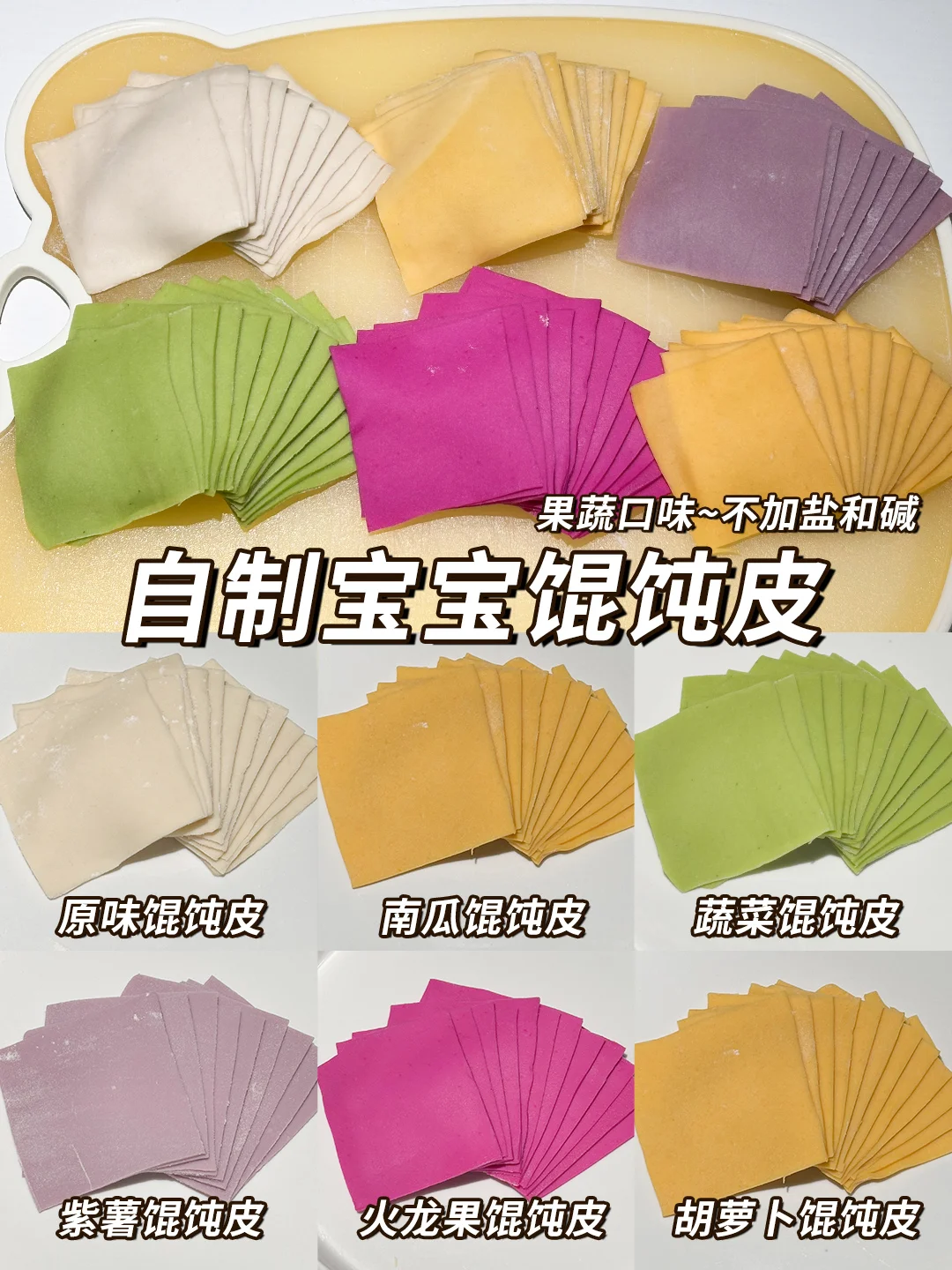 宝宝版果蔬馄饨皮|只需2种材料💯做法简单