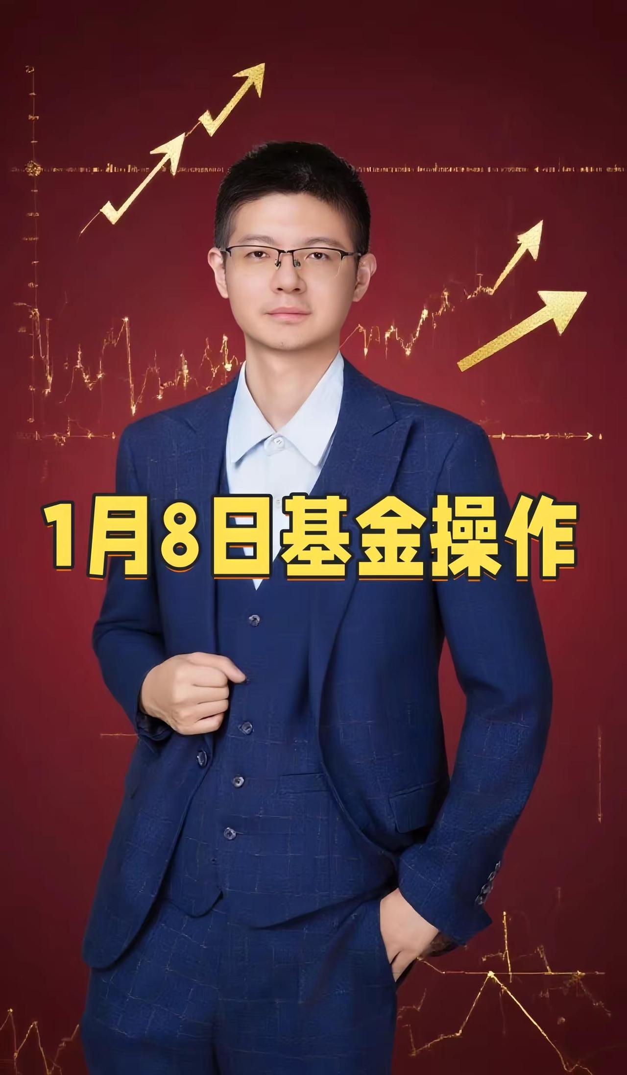 1月8日基金操作。