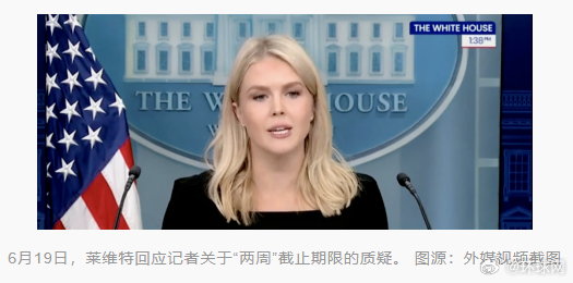 【“又是两周”？白宫新闻秘书被追问：#特朗普多次自设两周截止期限#，如何确定这次