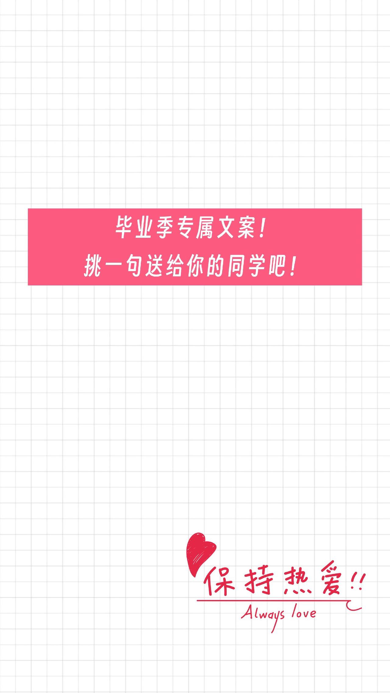 毕业季专属文案！挑一句送给你的同学！#创作灵感 #你总会开成独一无二的花 
#情