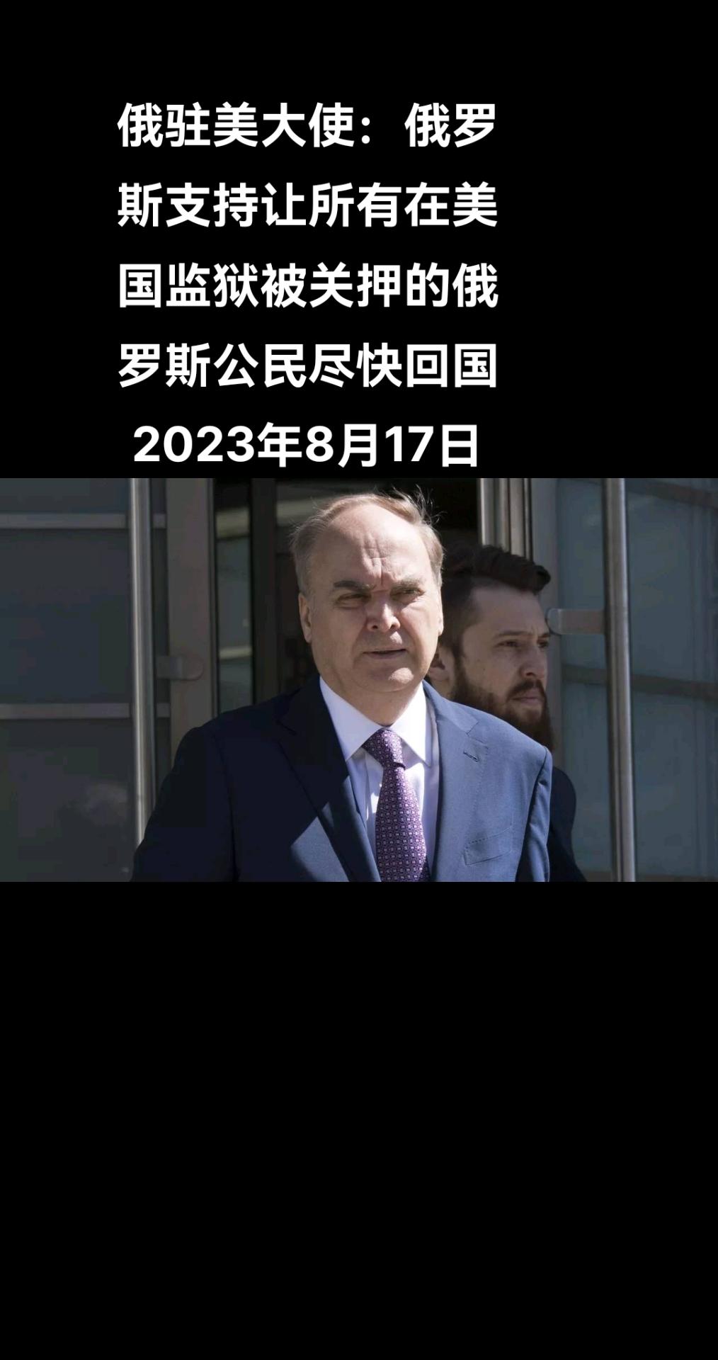 俄罗斯卫星通讯社华盛顿8月17日电 俄罗斯驻美大使阿纳托利•安东诺夫说，俄罗斯支