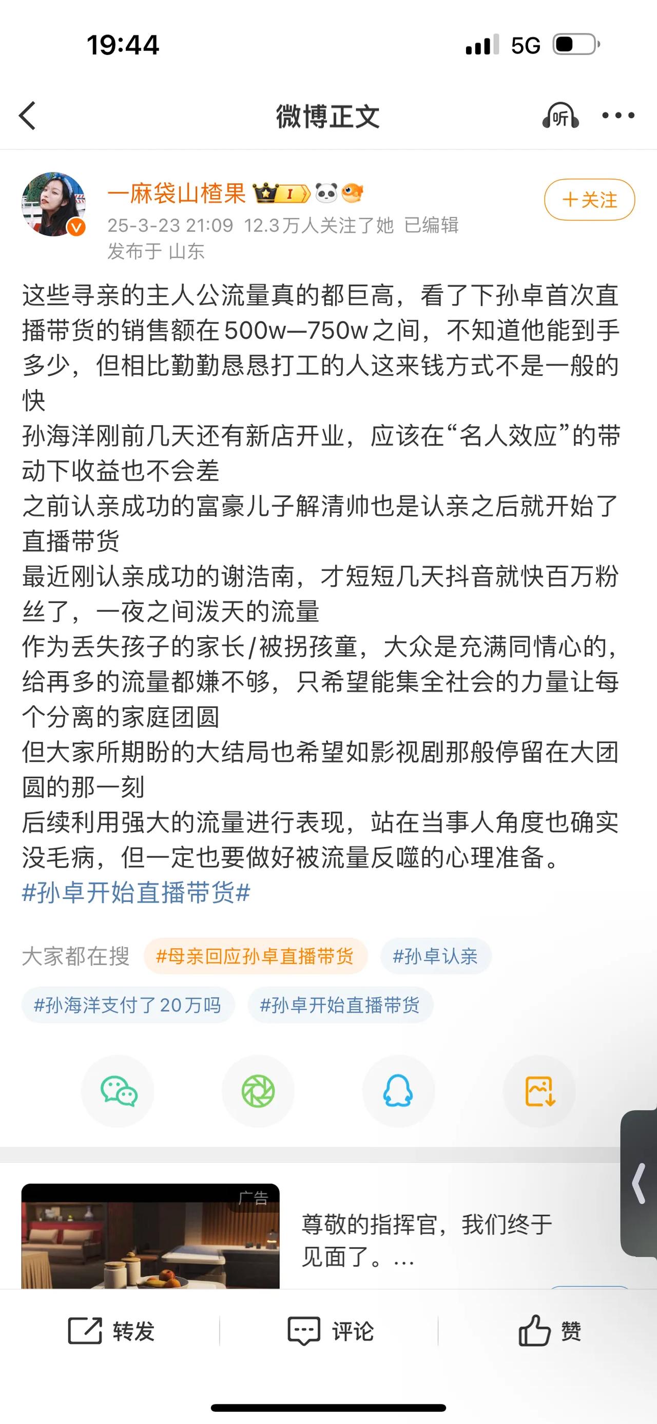 这些寻亲的主人公流量真的都巨高，看了下孙卓首次直播带货的销售额在500w—750