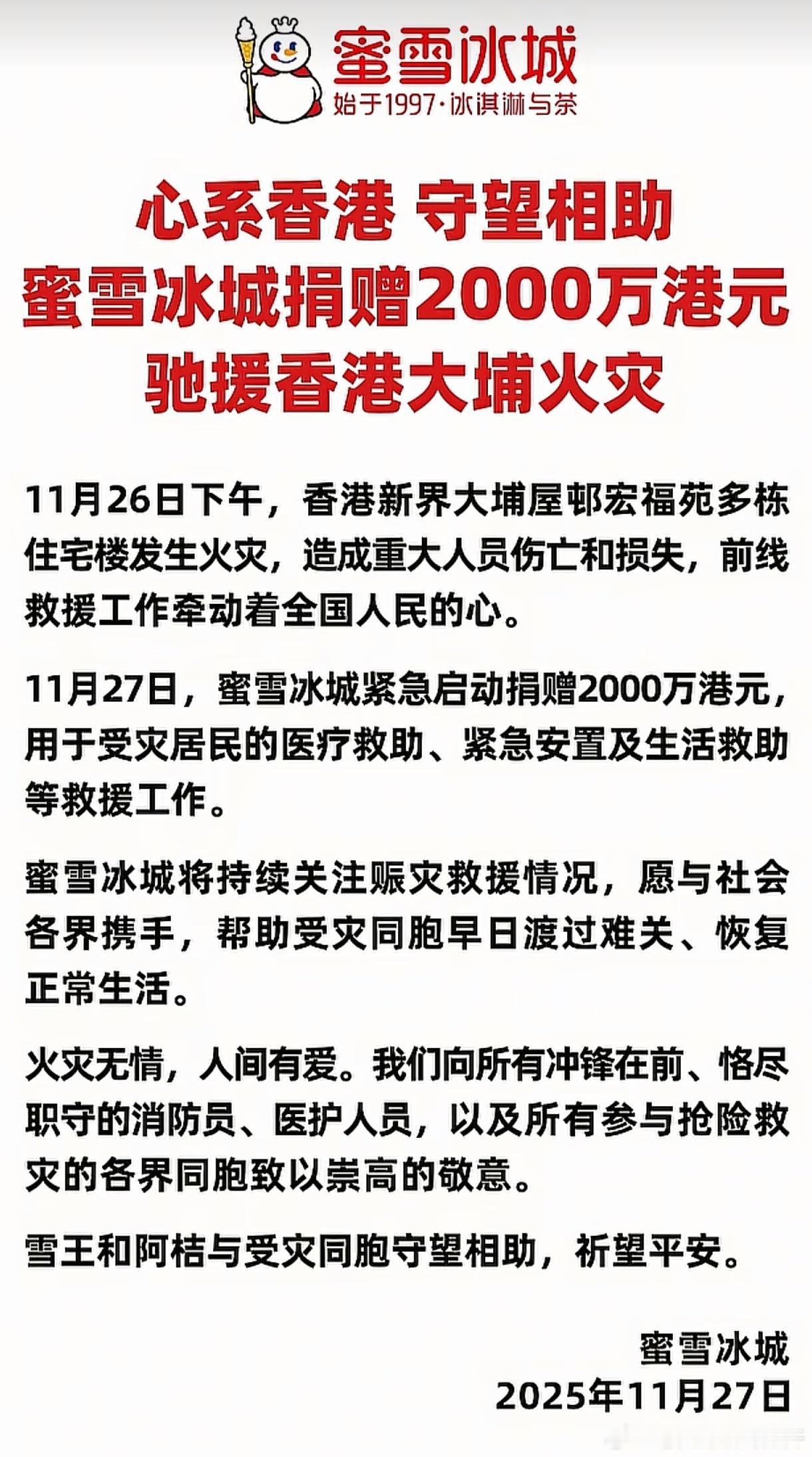 蜜雪冰城捐2000万港元援助香港火灾老王啊，啊不对，雪王啊，一块一块挣，一千万一