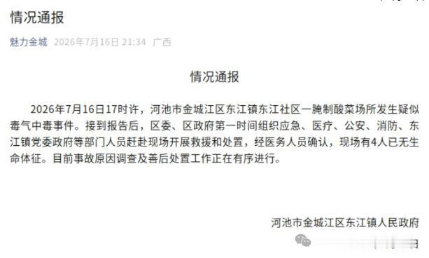 又有有限空间作业出事故了！
2026年7月16日17时许，广西壮族自治区河池市金