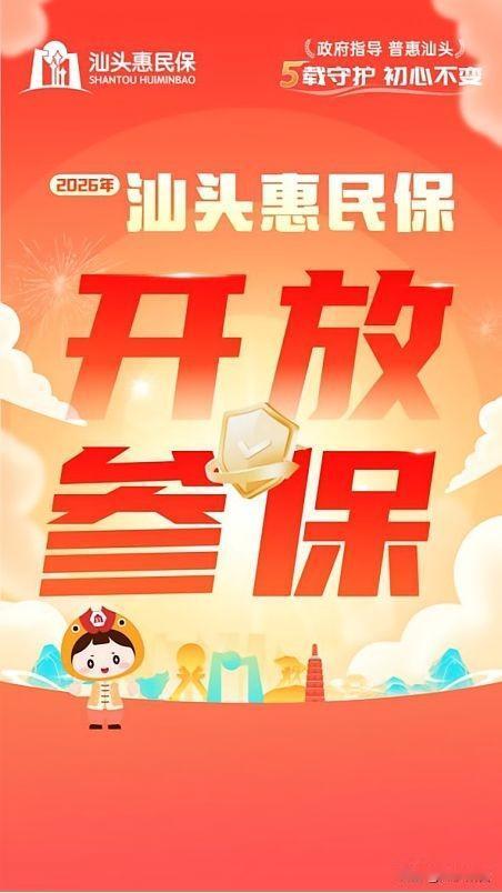 96元守护一整年！2026汕头惠民保正式参保，升级福利速看
 
汕头伙伴们注意啦