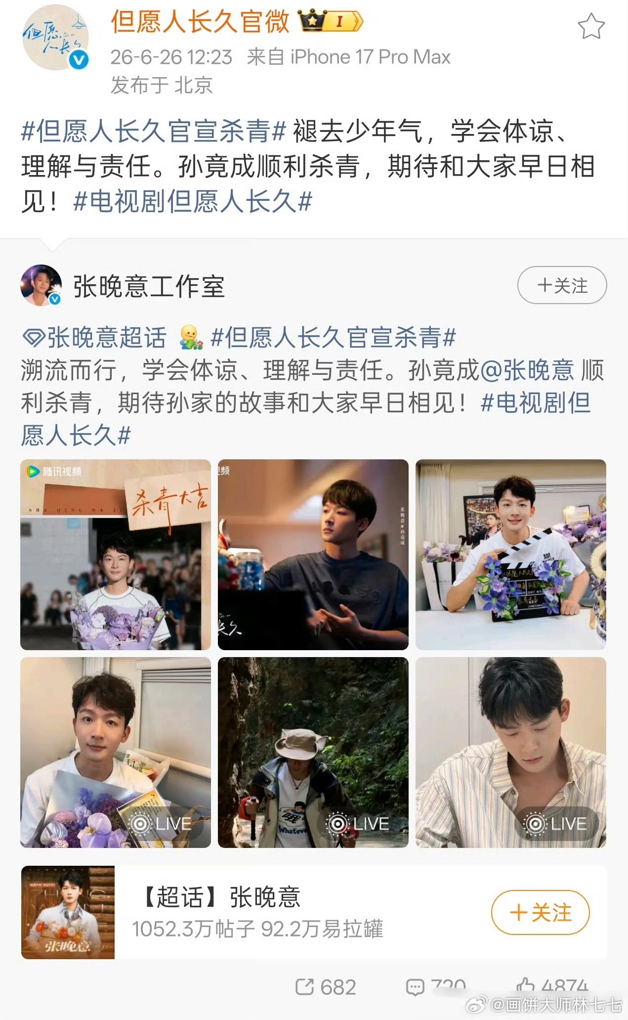 张晚意粉丝维权，新剧官博先转发的女主过了一个小时才转发男主张晚意杀青博并且回车键