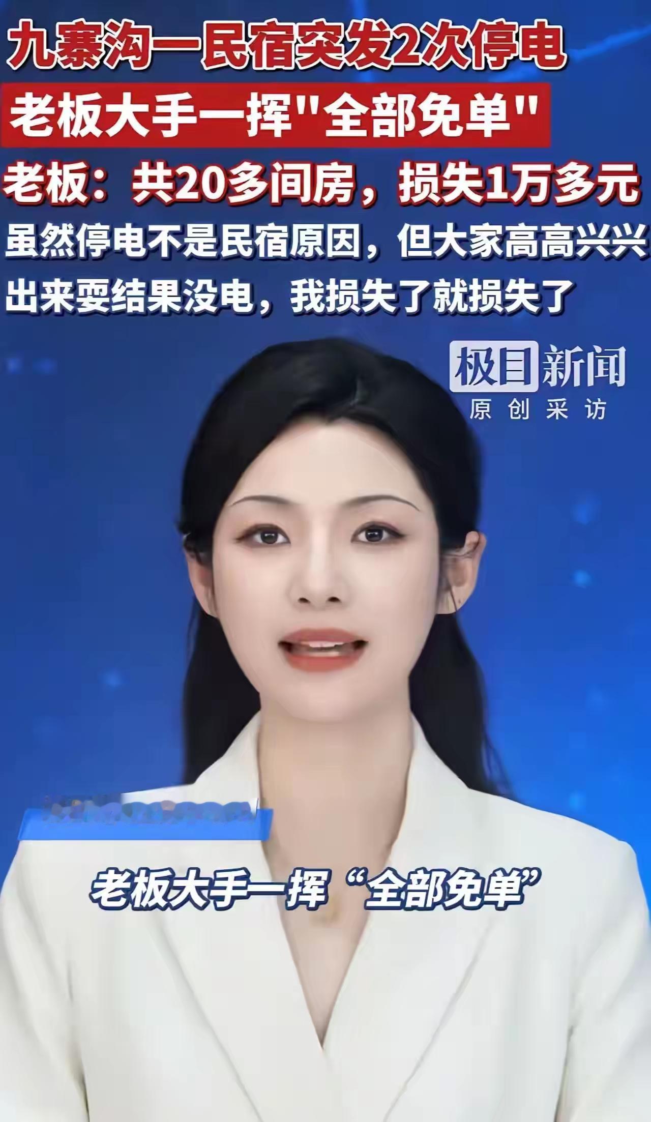 九寨沟民宿老板“逆天免单”火爆全网！“遇到停电也要让你满意”背后隐藏的暖心故事，