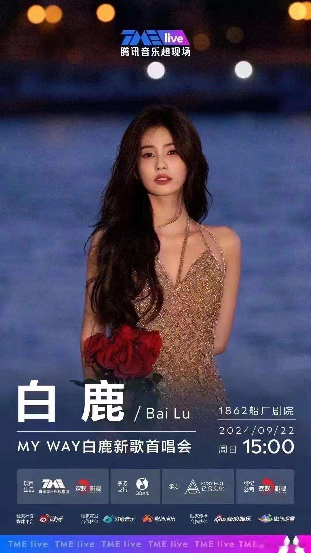 9.22白鹿上海举办生日会 ​​​