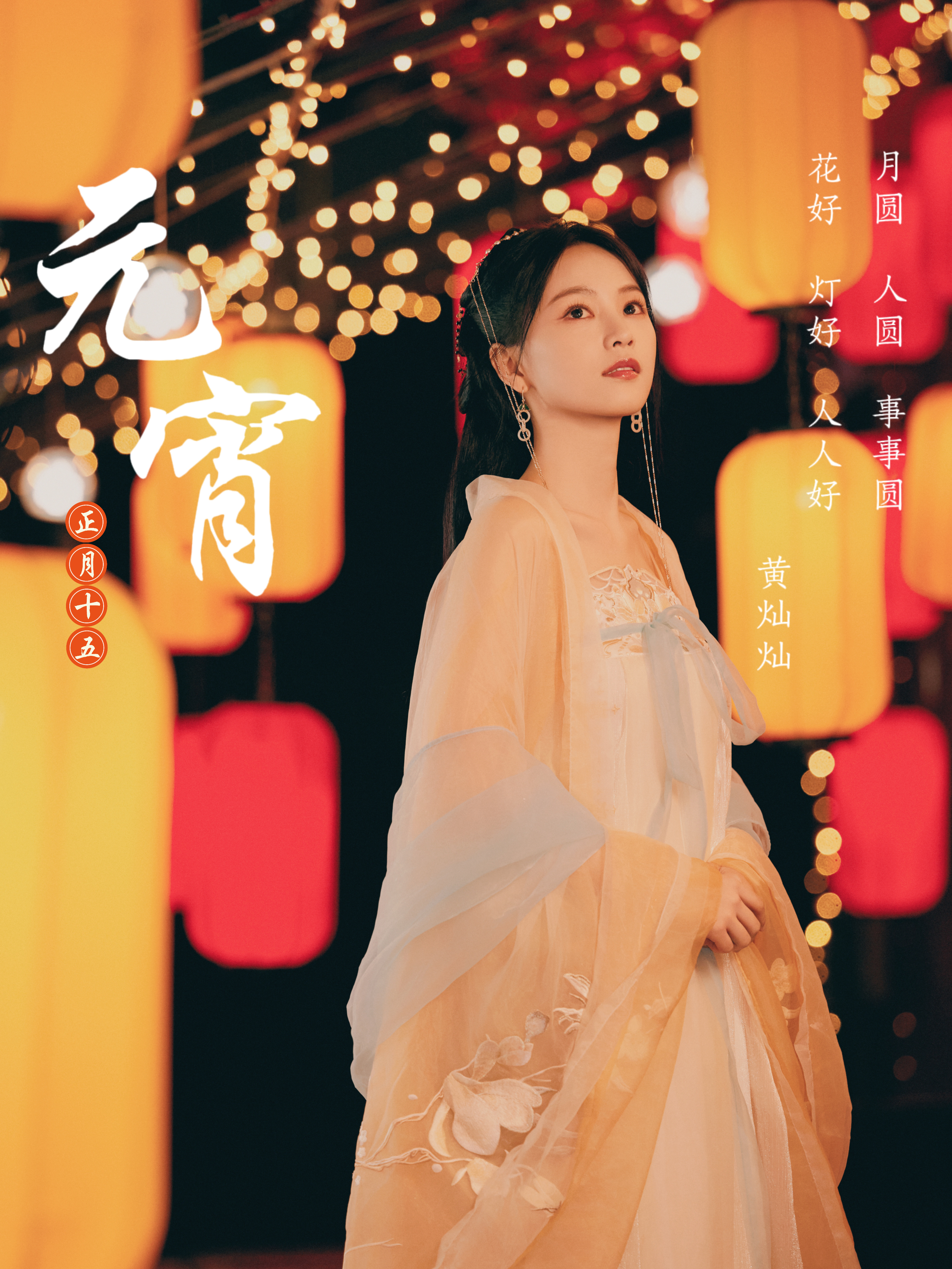 #黄灿灿[超话]# 大家都吃元宵了吗？ 祝：元宵佳节 左右逢“圆”  岁岁团圆 