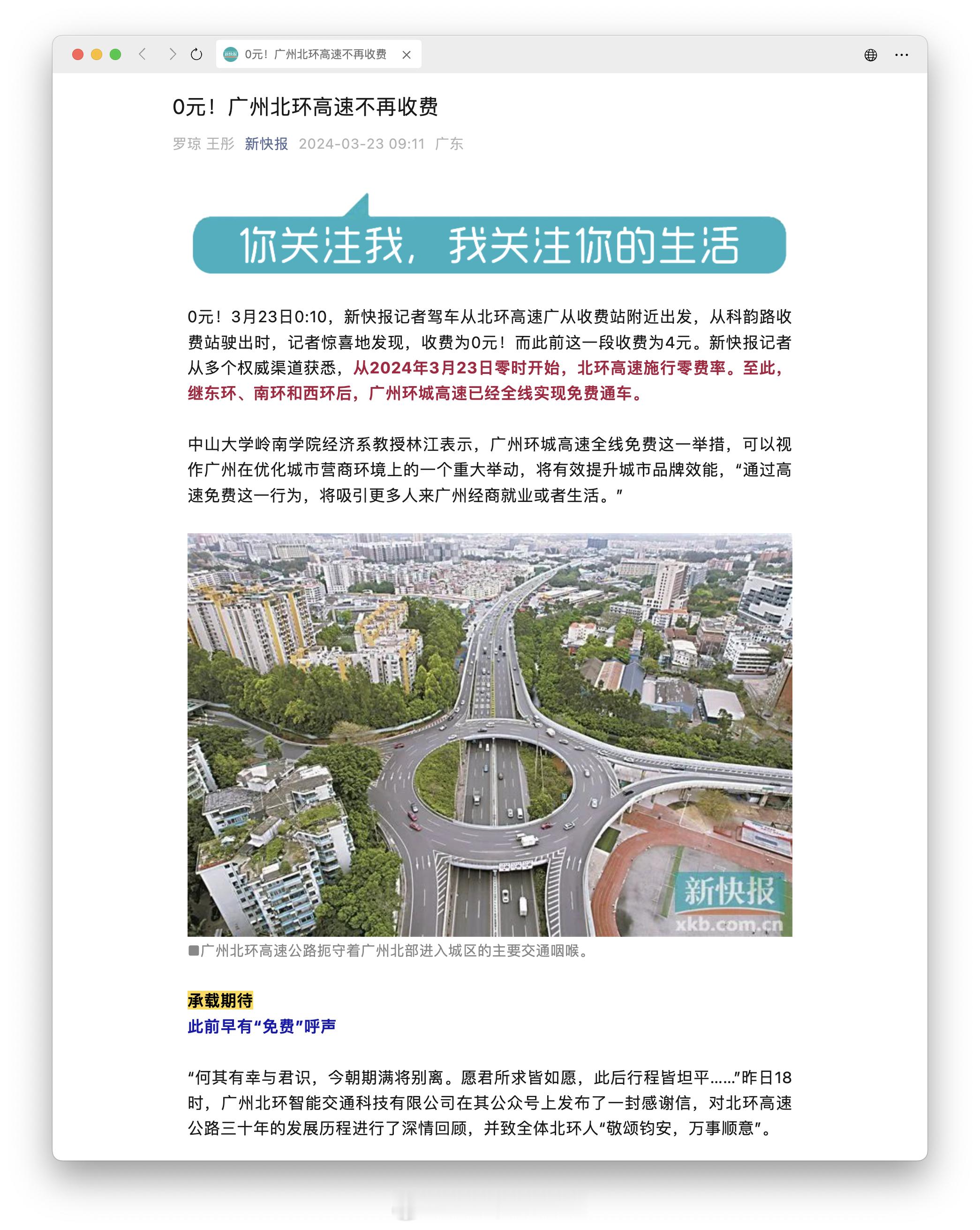 好家伙，广州北环居然真的免费了。环城高速全线免费了……想起来昨天还跑了一趟北环…