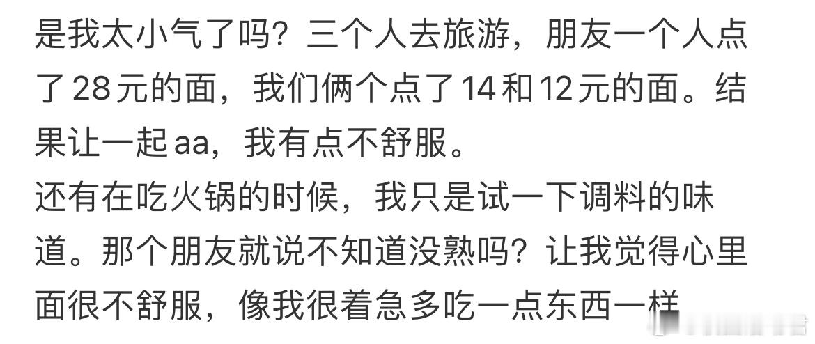 是我太小气了吗？ ​​​
