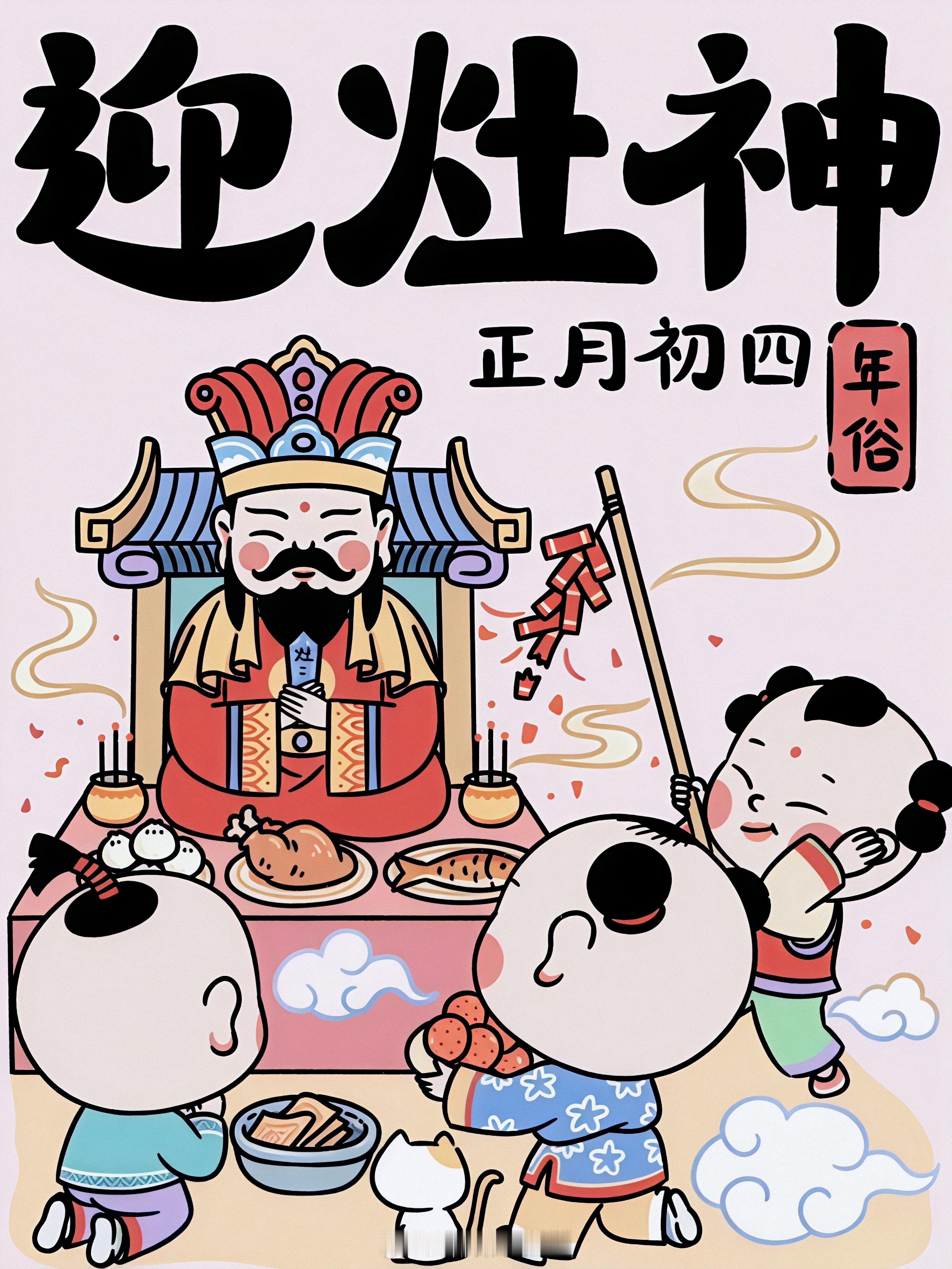 🧨大年初四  迎灶神🧨🎆腊尾迎新辞旧岁，🧧人间喜气灶神知！㊗️愿新的一年