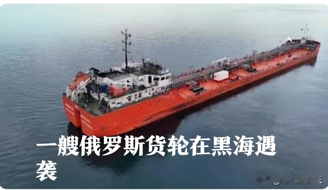 一艘俄罗斯货轮在黑海遇袭

   据外媒报道土耳其海事总局2日说，一艘货轮在距离