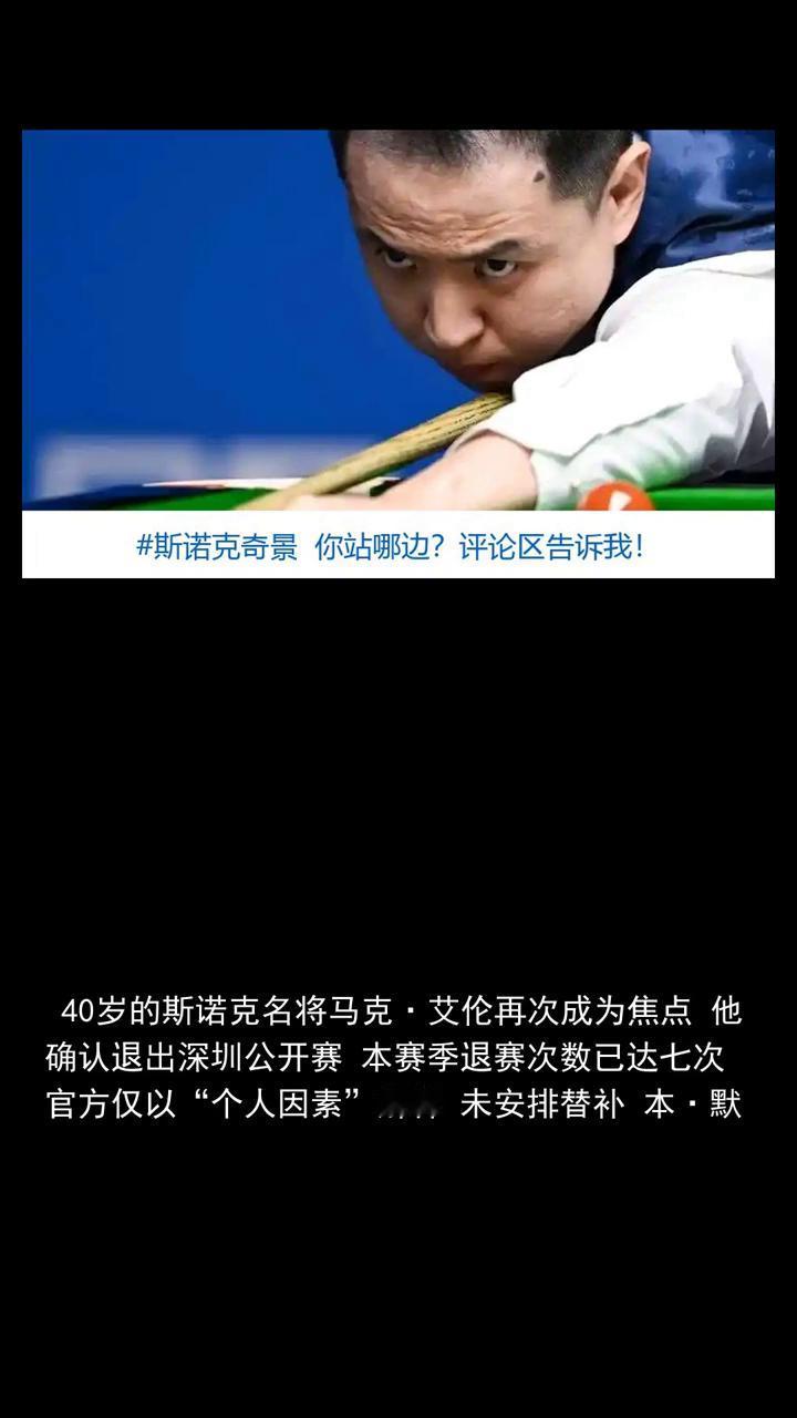 突发斯诺克奇景，四十岁名将连续七次退赛，世界台联做出官方回应。
分享赛场故事，关