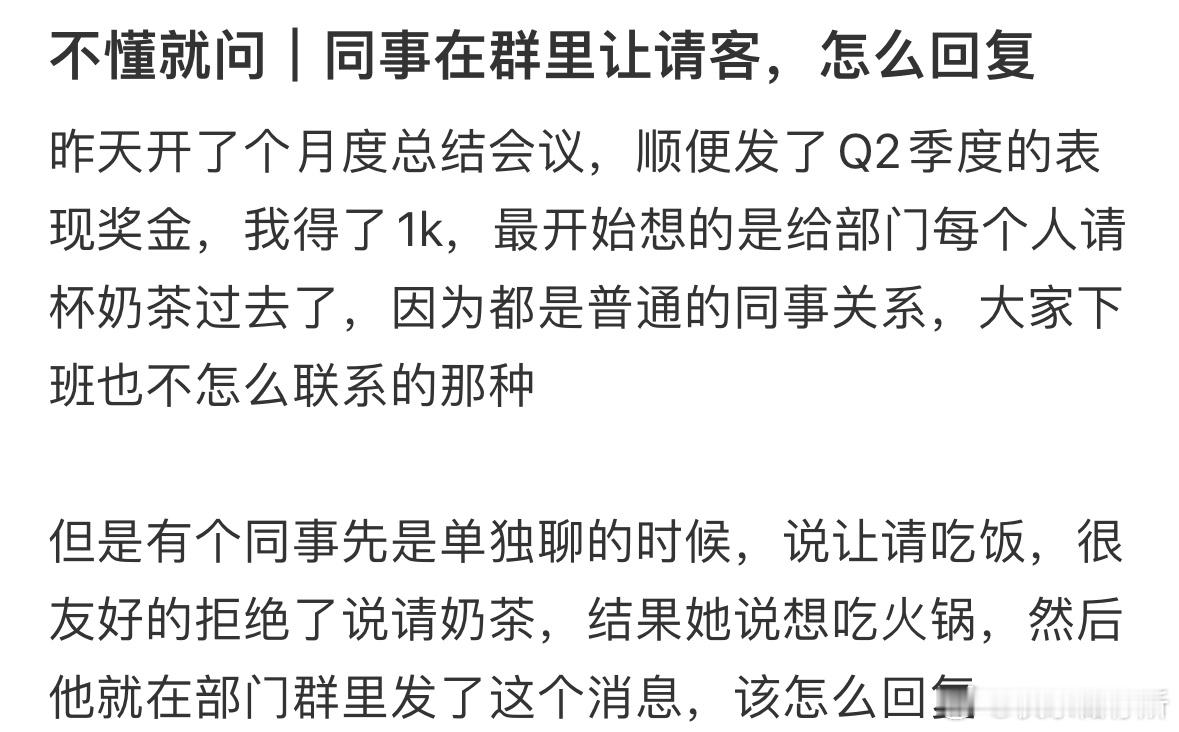 同事在群里让请客，怎么回复❓ ​​​