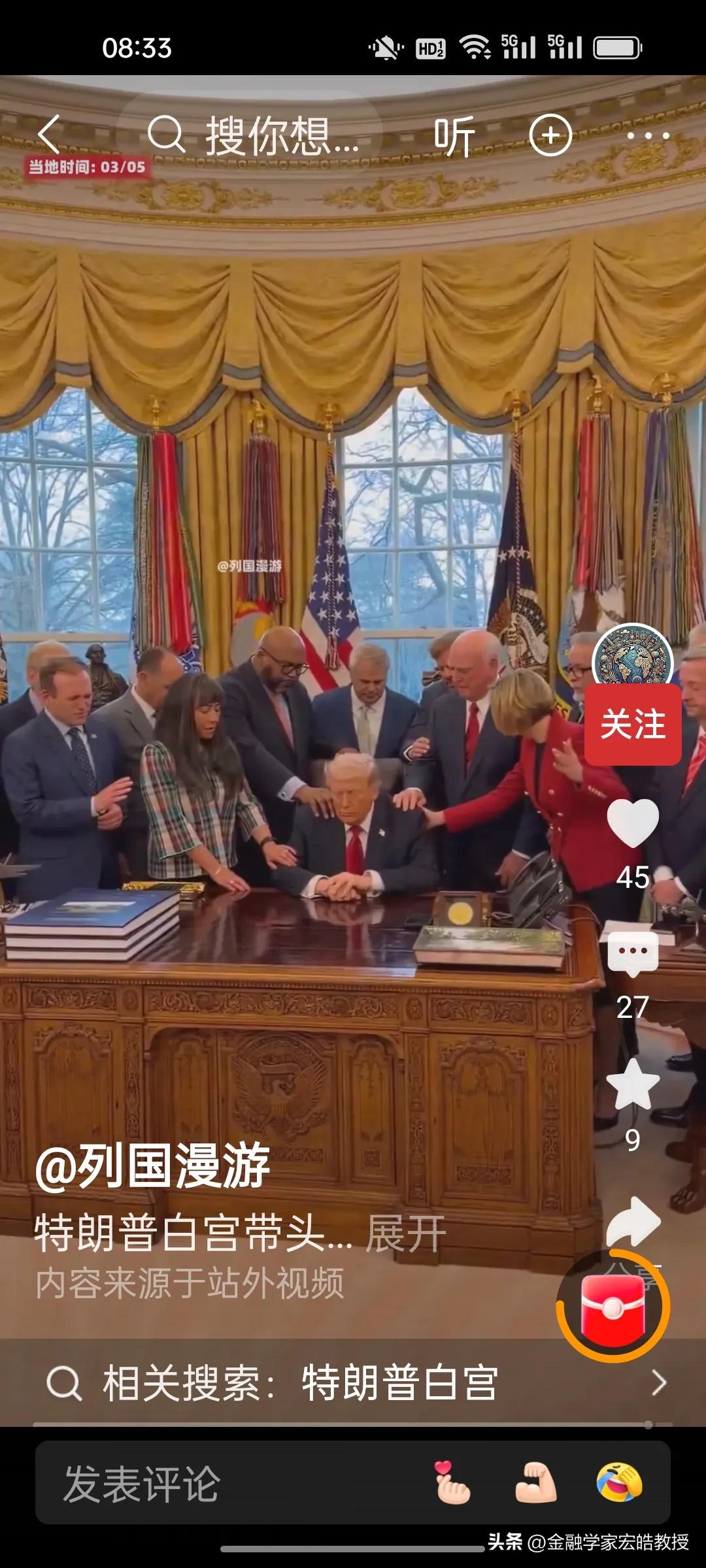 特朗普在白宫祷告，讽刺了谁？
 
当地时间3月5日，特朗普在白宫被一众宗教领袖围