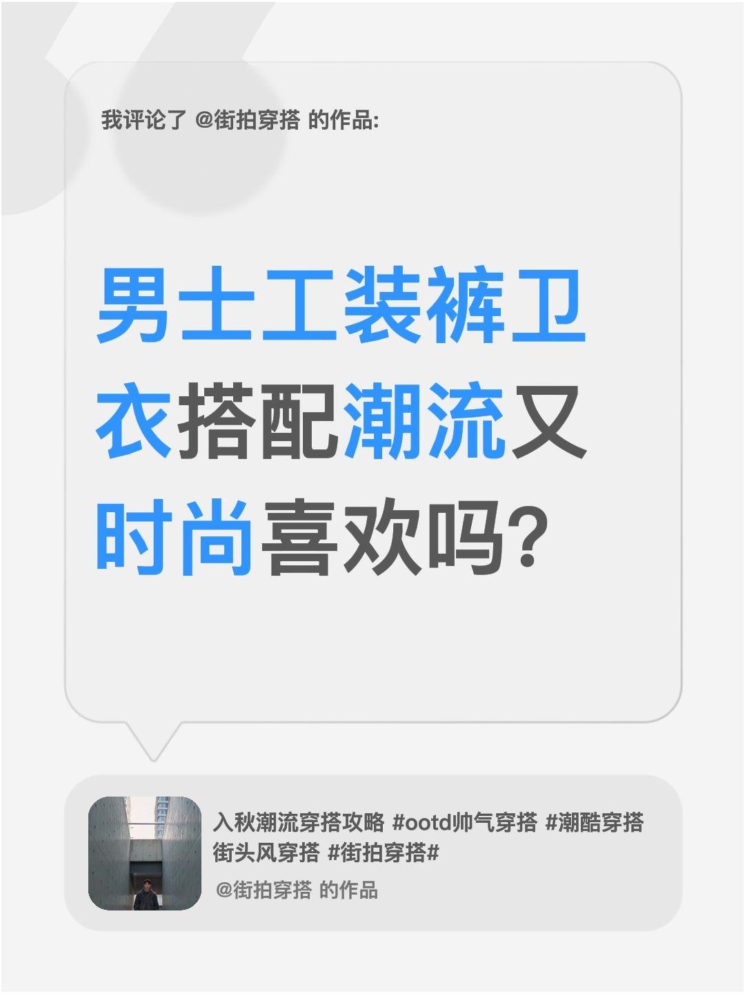 我评论了@街拍穿搭 的作品：
男士工装裤卫衣搭配潮流又时尚喜欢吗？