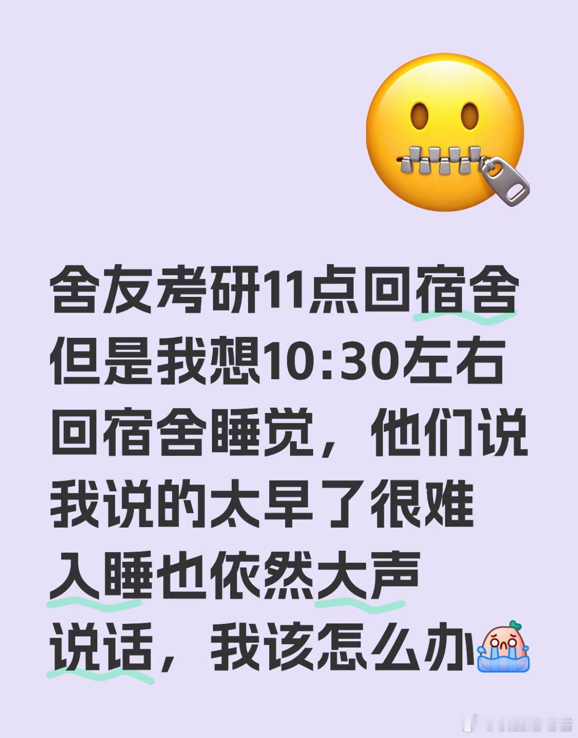 舍友考研11点回宿舍但是我想10:30左右回宿舍睡觉，他们说我说的太早了很难入睡