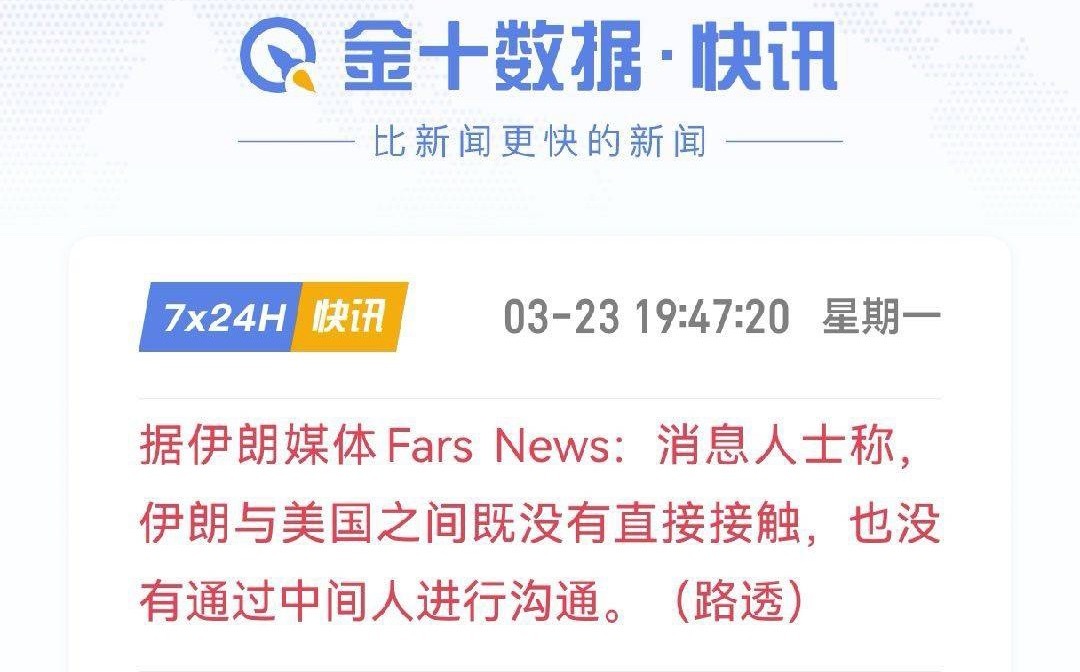 特朗普：美国和伊朗已经建立对话渠道，暂停对发电站的打击路透社：伊朗和美国没有直接